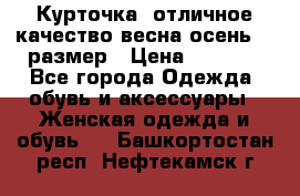 Курточка) отличное качество весна-осень! 44размер › Цена ­ 1 800 - Все города Одежда, обувь и аксессуары » Женская одежда и обувь   . Башкортостан респ.,Нефтекамск г.